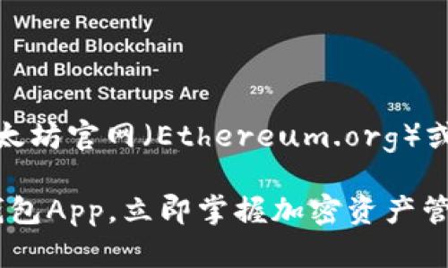 欲知更多信息，请访问以太坊官网（Ethereum.org）或下载官方钱包应用程序。

2025必看：以太坊官网钱包App，立即掌握加密资产管理的未来