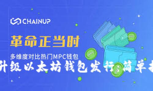 立即了解如何升级以太坊钱包发行：简单指南与最佳实践