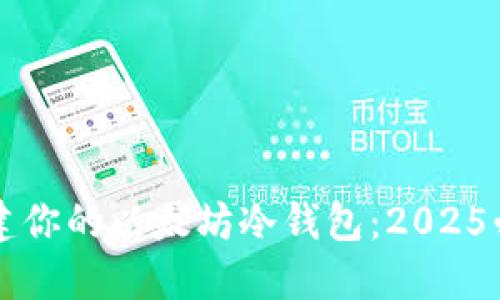 立即创建你的以太坊冷钱包：2025必看教程