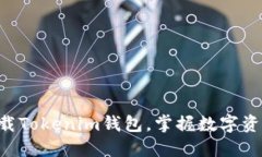 立即下载Tokenim钱包，掌握数字资产未来！