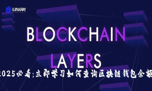 2025必看：立即学习如何查询区块链钱包余额！