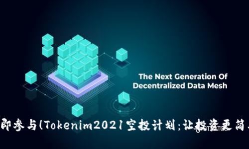立即参与！Tokenim2021空投计划：让投资更简单！