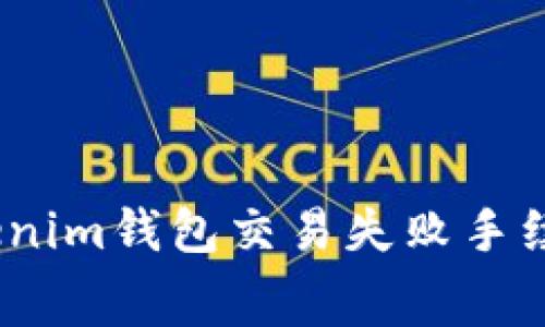 2025必看：Tokenim钱包交易失败手续费计算全攻略！