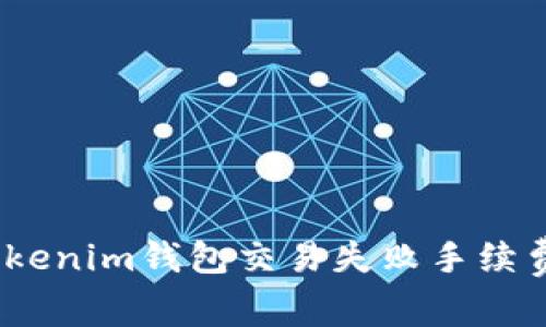 2025必看：Tokenim钱包交易失败手续费计算全攻略！