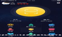 立即获取！2023年最新以太坊钱包地址下载指南