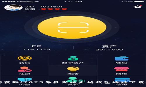 立即获取！2023年最新以太坊钱包地址下载指南