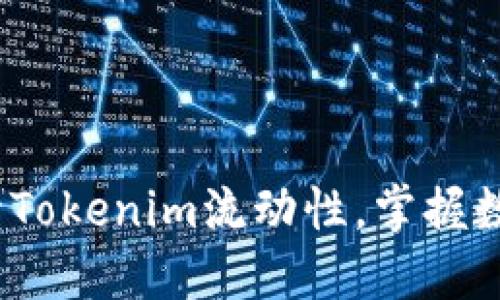 2025必看：如何提升Tokenim流动性，掌握数字资产市场的关键！