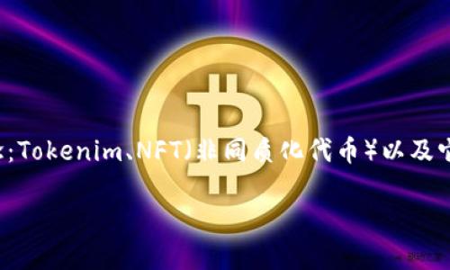 要详细解答“tokenim怎么看nft”这个问题，首先我们需要理解几个关键概念：Tokenim、NFT（非同质化代币）以及它们之间的关系。以下是一个结构化的解释，帮助您更好地理解这方面的知识。

### Tokenim如何查看NFT信息？2025必看！立即了解NFT的奥秘