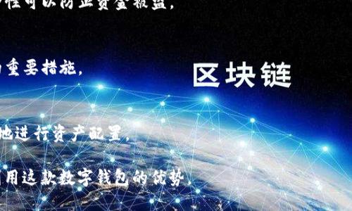 ImToken是一款流行的数字钱包应用，用户可以用它来管理自己的以太坊及其他区块链资产。关于ImToken可以创建多少个以太坊钱包，实际上并没有明确的限制。用户可以根据个人需要创建多个以太坊钱包，这些钱包可以用于不同的目的，比如储存、交易或者参与去中心化金融（DeFi）项目。

以下是一些相关信息：

### 钱包数量
在ImToken中，用户可以创建多个钱包，以便管理不同的资产或进行不同的投资策略。这意味着你可以为每一种用途设置独立的钱包，比如一个钱包用于日常使用，一个钱包则用于长期投资。

### 私钥管理
每个钱包都对应着一个独立的私钥，这个私钥是访问钱包及其资产的唯一凭证。因此，管理好私钥是非常重要的，确保其安全性可以防止资金被盗。

### 安全性考虑
尽管可以创建多个钱包，用户仍需关注每个钱包的安全性。使用强密码、启用双重认证，并定期备份钱包都是保障资产安全的重要措施。

### 钱包之间的管理
ImToken的界面设计简洁，用户可以轻松地在不同钱包之间切换，方便管理不同的资产。这种灵活性使得用户能够更加高效地进行资产配置。

总之，ImToken提供了很高的灵活性，让用户能够根据自己的需求创建多个以太坊钱包。只要注意安全和管理，就可以充分利用这款数字钱包的优势。