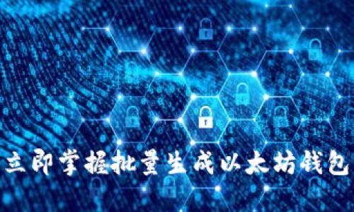 2025必看：立即掌握批量生成以太坊钱包的终极指南