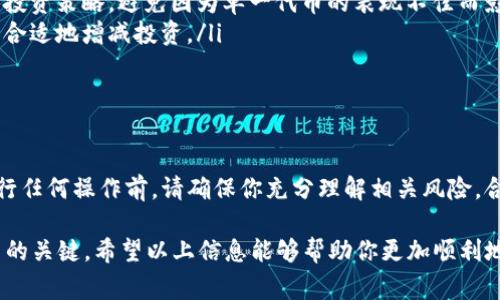 在Tokenim中删除代币的过程相对简单，但需要谨慎操作，以确保不对你的资产造成损失。以下是详细的步骤和注意事项。

### 1. 了解Tokenim的代币管理

Tokenim是一个数字资产管理平台，允许用户创建、管理和交易代币。在使用Tokenim之前，用户需要了解代币的基本概念和如何管理这些数字资产。

在Tokenim中，用户可以通过添加或删除代币来调整自己的资产组合。这对于投资策略的调整非常重要。如果你发现某个代币表现不佳或者希望进行其他投资，删除代币可能是一个合理的选择。

### 2. 登录Tokenim账户

首先，确保你有一个Tokenim账户，并且已经完成注册和验证步骤。然后，访问Tokenim的网站，点击右上角的“登录”按钮，输入你的账号和密码，成功登录。

### 3. 访问代币管理页面

登录之后，导航至你的账户仪表盘。在仪表盘上，通常会有一个“资产管理”或“代币管理”的选项，点击进入。

在代币管理页面，你将能够看到你当前持有的所有代币及其相关信息，包括代币名称、数量和市值。

### 4. 选择要删除的代币

浏览你持有的代币列表，找到你希望删除的代币。点击该代币旁边的“管理”或“设置”按钮，通常会有一个“删除”或“移除”选项。

### 5. 确认删除代币

在选择删除代币后，系统可能会弹出一个确认框，询问你是否确定要删除该代币。这是为了防止误操作。在确认框中，仔细阅读提示信息，确保你已经理解删除代币的后果。

一般情况下，删除代币的同时，你将无法再访问与该代币相关的交易记录、资产信息等。因此，请确保你已经备份了所有重要数据。

### 6. 删除代币后的操作

一旦确认删除，系统将处理请求，你的代币将被从账户中移除。这时，你可以选择重新投资其他代币或者进行其他操作。

此外，建议定期检查你的资产组合，评估投资的表现，以决定是否需要进一步删除或添加代币。

### 注意事项

在删除代币的过程中，有几个重要的注意事项：

ul
    listrong安全备份：/strong在删除代币之前，确保已经备份了所有重要的信息，包括私钥、助记词等，以防遗失。/li
    listrong投资多样化：/strong如需删除某个代币，考虑一下你的整体投资策略，避免因为单一代币的表现不佳而影响整个投资组合。/li
    listrong及时了解市场动态：/strong定期关注市场变化，以判断何时合适地增减投资。/li
/ul

### 总结

通过上述步骤，你可以轻松地在Tokenim中删除不需要的代币。然而，在进行任何操作前，请确保你充分理解相关风险，合理管理你的数字资产，以获得更好的投资回报。

在现今快速变化的区块链市场中，灵活地调整自己的资产组合是成功投资的关键。希望以上信息能够帮助你更加顺利地管理你的数字资产。