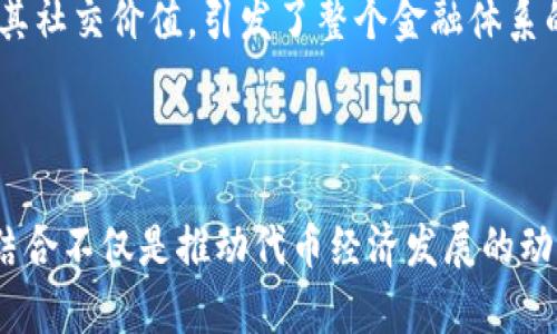 在讨论TP（Token Protocol）和Tokenim（代币管理）之前，我们需要明确这两个术语的背景和意涵。TP 和 Tokenim 都是与区块链和加密货币领域紧密相关的概念，涉及到代币的构建、管理以及使用。接下来，将逐一解析这两个概念的核心要素，并探讨它们的应用场景。

什么是TP（Token Protocol）?

TP，即Token Protocol，是一种定义代币标准及其功能的协议。它涵盖了代币的创建、管理和交易所需的各种规范和技术规则。通过TP，开发者可以在区块链上创建符合特定标准的代币，确保这些代币能够在不同平台间互通和交易。

例如，以太坊网络上的ERC-20标准就是一个非常著名的TP，允许用户在以太坊上创建兼容的代币。ERC-20标准的实施，使得各种新项目能够更简单地发行自己的代币，同时也为用户提供了更直观的交易体验。这表明，TP不仅提高了代币创建的效率，还为整个加密生态系统的繁荣奠定了基础。

什么是Tokenim（代币管理）?

Tokenim是一个相对较新且特定的术语，通常指代代币的管理和使用方式。它涉及到代币的发行、使用、流通、交换、甚至 governance（治理）等多个方面。Tokenim的关键在于如何有效地管理这些代币，使得其价值和功能得以最大化。

在加密货币的世界中，Tokenim不仅涉及数字资产的技术层面，还包括社会层面，如消费者信任、项目的透明度和可持续性。此外，Tokenim还考虑到代币在各种经济模型中的作用，比如激励机制、奖励结构等。

TP与Tokenim的联系

虽然TP和Tokenim是不同的概念，但它们之间存在密切的联系。TP提供了一个技术框架，使得代币的创建成为可能，而Tokenim则关注如何在这个框架内有效地管理代币的生命周期和使用场景。因此，可以说TP是Tokenim的基础，而Tokenim则是TP实现的目的。

例如，开发者在使用TP创建新代币时，必须考虑Tokenim的管理策略，以确保代币在市场上的流通和价值能够保持稳定。反之，管理不善的Tokenim也可能导致TP创建的代币陷入困境，影响其长期价值。

实例分析：成功使用TP与Tokenim的案例

为了更好地理解TP和Tokenim的应用，我们可以参考一些成功的代币项目案例。以Chainlink（LINK）为例，这是一个基于以太坊的去中心化预言机网络。在创建LINK代币时，Chainlink遵循了ERC-20标准（TP），并建立了特定的Tokenim策略以促进其生态系统的繁荣。

Chainlink通过激励机制，使得数据提供者能够获得LINK代币奖励，这不仅提高了网络的参与度，还确保了数据的准确性和可信度。此外，Chainlink能够在多个智能合约平台上进行高效的交互，使得其代币的重要性在生态中愈发明显。因而，可见TP和Tokenim的结合，直接影响了项目的成功与否。

TP与Tokenim在未来的潜力

展望未来，TP和Tokenim的结合将在多方面展现出巨大的潜力。首先，随着区块链技术的不断发展和推广，TP的标准化将更加广泛，促使更多企业与项目采用其代币。这将开辟新的市场和应用场景，使得代币的使用价值进一步提高。

其次，Tokenim可通过数据分析和AI算法，代币管理策略，从而实现有效的市场调控。例如，通过实时监测代币的流通情况，项目方可以及时调整发行策略，平衡供需，从而维持代币价格的稳定性，增强用户信任感。

此外，随着去中心化金融（DeFi）和非同质化代币（NFT）的兴起，TP和Tokenim的应用场景也正在扩展，它们不仅限于简单的值交换，更涉及资产的所有权、管理及其社交价值，引发了整个金融体系的变革。因此，掌握TP和Tokenim的知识尤显重要。

结语

总结来说，TP和Tokenim是区块链和加密货币领域中两个不可或缺的概念。TP为代币的创建提供了技术基础，而Tokenim则强调如何有效管理这些代币。它们的结合不仅是推动代币经济发展的动力，也为未来数字经济的繁荣奠定了坚实的基础。无论是开发者、投资者还是普通用户，了解TP与Tokenim的关系都将有助于更好地把握加密领域的机遇和挑战。