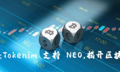 2025必看：Tokenim 支持 NEO，揭开区块链新篇章！