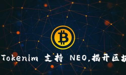 2025必看：Tokenim 支持 NEO，揭开区块链新篇章！