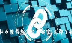 2023年虚拟币转钱包流程大解密：立即了解转账费