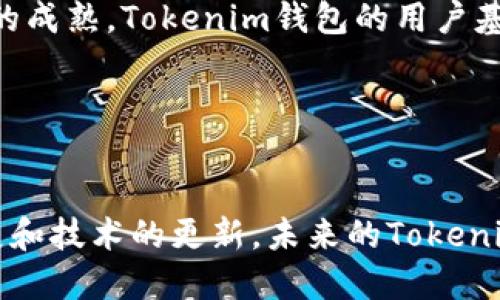哪个地区的Tokenim钱包用户较多？

Tokenim钱包作为一种数字货币钱包，在近年来受到了广泛关注。随着加密货币的兴起，越来越多的人参与到这一领域中，选择合适的钱包来储存和管理他们的数字资产。Tokenim作为其中的一种选择，其用户分布情况引起了许多人的关注。

Tokenim钱包的特点

首先，Tokenim钱包提供了多种功能，包括多币种支持、安全性高、用户友好的界面等。这些特点使得Tokenim钱包在不同地区的用户中都受到了偏爱。然而，具体到哪个地区的用户最多，仍需结合市场数据进行分析。

用户分布的主要地区

根据市场调查和相关数据，Tokenim钱包的用户分布主要集中在以下几个地区：

ul
  listrong北美：/strong北美地区，特别是美国和加拿大，是数字货币用户最集中的地区之一。这里的用户对于加密货币的接受度高，市场活跃度强，Tokenim钱包在这一地区也获得了较多用户。/li
  listrong欧洲：/strong在欧洲，特别是德国、英国和法国等国家，加密货币用户也呈现快速增长的趋势。Tokenim钱包因其安全性和多样化的功能，受到了这些地区用户的青睐。/li
  listrong东南亚：/strong东南亚的市场同样不容小觑，尤其是在新加坡和马来西亚等国家，数字货币的普及率正在上升。Tokenim钱包在这一地区也逐渐积累了一定规模的用户。/li
  listrong中国：/strong虽然中国对加密货币的监管相对严格，但仍有部分用户在合规的情况下选择使用Tokenim钱包进行交易和投资。/li
/ul

关键因素分析

那么，是什么促使这些地区的用户选择Tokenim钱包呢？

h41. 安全性/h4
安全性是数字货币交易中最为重要的因素。Tokenim钱包采用了多重加密技术和冷存储方式，确保用户资产的安全性。因此，许多用户在选择钱包时优先考虑Tokenim。

h42. 功能多样/h4
Tokenim钱包支持多种数字货币，并提供交易、投资和资产管理等多项功能。这吸引了不同需求的用户，如投资者、交易者以及普通用户。

h43. 用户友好界面/h4
Tokenim钱包的界面设计相对友好，即使是初学者也能轻松上手。这使得许多新用户愿意尝试使用该钱包。

未来的发展趋势

随着数字货币市场的不断发展，Tokenim钱包在用户数量和市场份额上都有望进一步提升。预计未来几年，Tokenim钱包会继续拓展其在新兴市场的影响力，吸引更多用户。

总的来说，Tokenim钱包的用户分布主要集中在北美、欧洲和东南亚等地区。随着加密货币的普及和市场的成熟，Tokenim钱包的用户基础将进一步扩大，为更多用户提供安全、便捷的数字资产管理服务。

Tokenim钱包, 数字货币, 用户分布, 安全性/guanjianci

结语
Tokenim钱包因其多样化的功能和良好的用户体验，在不同地区赢得了越来越多的用户。随着市场的发展和技术的更新，未来的Tokenim钱包市场将更加值得期待。
