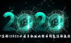 立即注册！2025必看手机版比特币钱包注册流程详