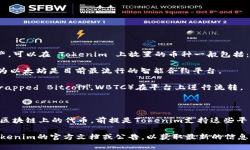Tokenim 是一个用于加密货币和区块链项目的代币发行平台，通常支持多种类型的代币和加密资产。可以在 Tokenim 上放置的币种一般包括：

1. **以太坊（ETH）及其代币**：Tokenim 通常支持基于以太坊网络的ERC-20和ERC-721代币，因为以太坊是目前最流行的智能合约平台。

2. **比特币（BTC）**：虽然比特币本身并不是基于智能合约，但某些情况下可以通过封装机制（如Wrapped Bitcoin，WBTC）在平台上进行流转。

3. **稳定币**：如USDT、USDC等，这些代币可以在交易所和DeFi项目中使用。

4. **其他主流公链的代币**：例如，Binance Smart Chain（BSC）上的代币、Solana、Avalanche等区块链上的代币，前提是Tokenim支持这些平台。

需要注意的是，不同的平台可能会有不同的支持币种和规则，因此在选择放置的币种时，最好查看Tokenim的官方文档或公告，以获取最新的信息和指导。如果你对某种特定的币种感兴趣，可以直接在Tokenim的平台上查找，确认它是否受到支持。