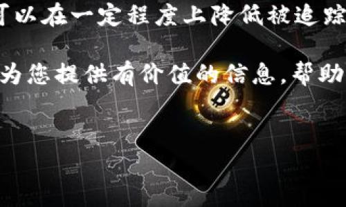 USDT在Tokentokenim钱包中的追踪问题解析

在数字货币的世界中，用户对隐私和安全性的关注日益增加，尤其是在使用不同的加密钱包时。其中，Tokentokenim钱包作为一种流行的数字资产管理工具，吸引了众多用户。那么，Tokentokenim钱包中的USDT是否会被追踪呢？本文将深入探讨这一问题，为您提供详细解答。

USDT的基本概念

USDT（泰达币）是一种基于区块链的稳定币，其价值与美元挂钩，旨在为加密货币市场提供稳定性。由于其固定的价值，USDT被广泛应用于交易所和其他区块链项目中，成为用户在加密市场上进行交易和存储资产的重要选择。

Tokentokenim钱包的特点

Tokentokenim钱包是一种支持多种加密货币的数字钱包，提供方便的资产管理服务。用户可以使用Tokentokenim钱包存储、发送和接收各类数字资产。同时，该钱包采用先进的加密技术，旨在保障用户的资金安全和隐私。

追踪机制解析

为了理解Tokentokenim钱包中的USDT是否会被追踪，我们需要首先了解区块链的透明性特征。区块链是一种分布式账本技术，所有 transactions（交易记录）都是公开的，可以通过区块链浏览器查询。一旦USDT在区块链上进行转移，其交易记录便无法更改，这意味着任何人都可以查看其流转路径。

例如，当您向其他钱包发送USDT时，交易信息将被记录在区块链上，包含发送地址、接收地址以及交易金额等。这种透明性使得在一定程度上，可以追踪到资金的流动情况。然而，具体到个人用户在Tokentokenim钱包中的资产，追踪的难度则取决于多个因素。

隐私保护与追踪

尽管区块链交易本身具有透明性，但用户的身份并不一定与钱包地址直接关联。通常情况下，用户在创建Tokentokenim钱包时并不需要提供个人信息，因此，除非用户在其他地方披露自己的钱包地址，否则追踪用户身份的可能性较低。

然而，值得注意的是，如果用户将Tokentokenim钱包的地址与他们的个人身份信息进行关联（例如在某些交易平台上交易），那么这笔资产就可能被追踪到个人身上。因此，为了保护个人隐私，用户在使用钱包时应该保持一定的匿名性，不轻易透露与钱包相关的信息。

提高安全性与隐私的方法

为了进一步提高在Tokentokenim钱包中使用USDT的安全性和隐私性，用户可以采取以下几个措施：

ul
    listrong定期更换钱包地址：/strong定期更换使用的USDT钱包地址可以增加追踪的难度。尽管区块链是公开的，频繁使用新的地址可以降低个人身份被识别的风险。/li
    listrong使用隐私币：/strong在某些情况下，用户可能还希望使用一些专注于隐私的加密货币（如 Monero 或 Zcash），这些币种采用了更先进的隐私技术，可以更好地保护用户的资金流动信息。/li
    listrong离线存储：/strong对于大额的USDT或其他数字资产，用户可以考虑使用硬件钱包等离线存储方法，这样可以有效降低被黑客追踪和攻击的风险。/li
/ul

法律与监管的影响

在不同国家和地区，关于加密货币的法律法规差异很大。某些地方可能对加密交易实施严格的监管，这意味着相关机构可能会有能力追踪和监控数字货币交易。在这方面，用户需要了解当地的法律法规，以确保自己的交易行为是合法的。

例如，许多国家已经要求交易所和数字钱包服务提供商实施KYC（Know Your Customer）原则，这要求用户提供身份证明材料。在这种情况下，尽管钱包本身的交易记录是匿名的，但如果涉及到法定货币的转换，仍可能被相关机构追踪。

总结与建议

综上所述，Tokentokenim钱包中的USDT交易记录是公开透明的，理论上是可以被追踪的。然而，通过合理的操作和隐私保护措施，用户可以在一定程度上降低被追踪的风险。因此，建议用户在使用Tokentokenim钱包时保持隐私，不轻易公开个人地址信息，并遵循相关法律法规。

在这一数字资产快速发展的时代，保持对加密货币使用中隐私和安全性的高度关注，无疑是每位用户都应具备的基本素养。希望本文能为您提供有价值的信息，帮助您更好地理解Tokentokenim钱包中USDT的追踪问题。

USDT, Tokentokenim钱包, 区块链, 隐私保护/guanjianci
2025必看！Tokentokenim钱包中的USDT追踪问题详解