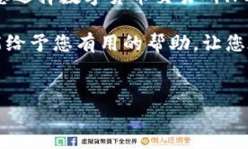 如何将IM Token钱包中的USDT变现？

在数字货币快速发展的今天，越来越多的人开始接触和使用各种加密资产。其中，USDT作为一种主流的稳定币，因其与美元1:1的挂钩关系，被广泛用于交易、存储、转账等多个场景。对于持有USDT的用户来说，变现的需求也日益增长。那么，如何在IM Token钱包中将USDT变现呢？本文将为您详细介绍这一过程。

一、了解IM Token钱包及USDT

IM Token是一款广受欢迎的数字资产钱包，支持多种币种的存储和交易，具有安全、便捷、易用的特点。它允许用户在移动端自由管理数字资产。在IM Token中，USDT是一种以ERC-20和TRC-20标准发行的稳定币，能够在各大交易所和钱包中使用。

首先，我们需要明确USDT的性质。作为一种稳定币，USDT的价值保持在1美元左右，因而在交易过程中，它能够有效避免数字货币价格波动带来的风险。尽管如此，当用户需要将USDT变现为法币或其他数字资产时，了解变现的流程和渠道仍然至关重要。

二、选择变现途径

将IM Token钱包中的USDT变现，通常有以下几种主流途径：

h41. 数字货币交易所/h4
数字货币交易所是进行USDT变现最常见的途径之一。用户可以将USDT转移到交易所中，兑换成法币或其他数字资产。常见的交易所包括币安、火币、OKEx等。
在交易所进行变现的步骤大致如下：
ul
    li在交易所注册账号并完成KYC认证。/li
    li将IM Token钱包中的USDT转入交易所钱包（通常是通过USDT地址进行转账）。/li
    li选择USDT交易对，并进行买卖操作，完成法币或其他数字资产的兑换。/li
/ul

h42. P2P平台/h4
P2P平台允许用户与其他用户直接交易，避免了第三方的干扰。用户可以选择合适的买家进行交易，以较为灵活的方式变现USDT。
在P2P平台变现的一般过程为：
ul
    li选择一个可信赖的P2P交易平台，如LocalBitcoins、币安P2P等。/li
    li发布卖出订单，设定价格和交易方式（如银行转账、支付宝等）。/li
    li等待买家联系，达成交易并确认收款后，释放USDT。/li
/ul

h43. 移动支付应用/h4
一些移动支付应用程序也支持USDT的在线兑换与提现。如一些钱包服务可能会提供直接提现的功能，用户可以通过这些平台来实现USDT的变现。
例如，部分钱包支持将USDT兑换为支付宝或微信支付中的现实时，可以方便的将数字资产转化为法币。

三、USDT变现的注意事项

尽管USDT变现的渠道多种多样，但在实际操作中，用户仍需注意以下几点，以确保资金的安全和变现的顺利：

h41. 安全性/h4
选择信誉良好的交易所或P2P平台，避免因为平台不安全导致资金损失。此外，确保自己的钱包私钥和账户信息的安全，防止黑客攻击。

h42. 交易费用/h4
在变现过程中，务必关注各个平台的交易费用和提现手续费，因为这些费用可能会影响您的实际收益。建议提前做一些比较，选择费用最低的平台进行操作。

h43. 法规合规/h4
不同地区对数字货币的监管政策各异，部分地区可能对USDT的使用和变现有法律限制。在进行变现前，务必确保您遵守当地的法律法规，避免法律风险。

四、从IM Token钱包转出USDT的具体步骤

下面，我们将详细介绍如何将IM Token钱包中的USDT转出，以便交易或变现：

h41. 打开IM Token钱包/h4
首先，打开您的IM Token钱包应用，输入密码或指纹进行解锁。

h42. 找到USDT/h4
在钱包主页面，找到您持有的USDT。点击进入USDT详细页面。

h43. 发起转账/h4
在USDT详细页面中，点击“转出”或“发送”按钮。系统将提示您输入接收地址，确认金额等信息。在这里，接收地址通常是您选择的交易所或P2P平台的USDT地址。

h44. 确认信息/h4
再三确认转账信息无误，包括接收地址、金额及手续费等。建议在首次转账时先尝试小额转账，以确保所有信息准确无误。

h45. 完成转账/h4
确认完毕后，点击“确认”进行转账。需要耐心等待交易的确认，通常在几分钟内就会完成。

五、总结

将IM Token钱包中的USDT变现并不是一件复杂的事情，然而，用户在选择变现途径时需多加谨慎，考虑安全性、费用和法规合规等因素。无论您选择数字货币交易所、P2P平台，还是其他移动支付应用，都要确保选择一个值得信赖的渠道。

最后，提醒每位用户在进行数字资产交易的同时，保持警惕，随时更新行业动态和法律法规，以确保资产安全，顺利完成变现。希望本文的介绍能给予您有用的帮助，让您在数字货币的世界中更加游刃有余！

IM Token，USDT，数字资产变现，数字货币交易所/guanjianci
立即了解IM Token钱包USDT的变现方法，助您快速实现资产增值