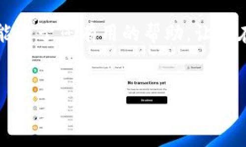 如何将IM Token钱包中的USDT变现？

在数字货币快速发展的今天，越来越多的人开始接触和使用各种加密资产。其中，USDT作为一种主流的稳定币，因其与美元1:1的挂钩关系，被广泛用于交易、存储、转账等多个场景。对于持有USDT的用户来说，变现的需求也日益增长。那么，如何在IM Token钱包中将USDT变现呢？本文将为您详细介绍这一过程。

一、了解IM Token钱包及USDT

IM Token是一款广受欢迎的数字资产钱包，支持多种币种的存储和交易，具有安全、便捷、易用的特点。它允许用户在移动端自由管理数字资产。在IM Token中，USDT是一种以ERC-20和TRC-20标准发行的稳定币，能够在各大交易所和钱包中使用。

首先，我们需要明确USDT的性质。作为一种稳定币，USDT的价值保持在1美元左右，因而在交易过程中，它能够有效避免数字货币价格波动带来的风险。尽管如此，当用户需要将USDT变现为法币或其他数字资产时，了解变现的流程和渠道仍然至关重要。

二、选择变现途径

将IM Token钱包中的USDT变现，通常有以下几种主流途径：

h41. 数字货币交易所/h4
数字货币交易所是进行USDT变现最常见的途径之一。用户可以将USDT转移到交易所中，兑换成法币或其他数字资产。常见的交易所包括币安、火币、OKEx等。
在交易所进行变现的步骤大致如下：
ul
    li在交易所注册账号并完成KYC认证。/li
    li将IM Token钱包中的USDT转入交易所钱包（通常是通过USDT地址进行转账）。/li
    li选择USDT交易对，并进行买卖操作，完成法币或其他数字资产的兑换。/li
/ul

h42. P2P平台/h4
P2P平台允许用户与其他用户直接交易，避免了第三方的干扰。用户可以选择合适的买家进行交易，以较为灵活的方式变现USDT。
在P2P平台变现的一般过程为：
ul
    li选择一个可信赖的P2P交易平台，如LocalBitcoins、币安P2P等。/li
    li发布卖出订单，设定价格和交易方式（如银行转账、支付宝等）。/li
    li等待买家联系，达成交易并确认收款后，释放USDT。/li
/ul

h43. 移动支付应用/h4
一些移动支付应用程序也支持USDT的在线兑换与提现。如一些钱包服务可能会提供直接提现的功能，用户可以通过这些平台来实现USDT的变现。
例如，部分钱包支持将USDT兑换为支付宝或微信支付中的现实时，可以方便的将数字资产转化为法币。

三、USDT变现的注意事项

尽管USDT变现的渠道多种多样，但在实际操作中，用户仍需注意以下几点，以确保资金的安全和变现的顺利：

h41. 安全性/h4
选择信誉良好的交易所或P2P平台，避免因为平台不安全导致资金损失。此外，确保自己的钱包私钥和账户信息的安全，防止黑客攻击。

h42. 交易费用/h4
在变现过程中，务必关注各个平台的交易费用和提现手续费，因为这些费用可能会影响您的实际收益。建议提前做一些比较，选择费用最低的平台进行操作。

h43. 法规合规/h4
不同地区对数字货币的监管政策各异，部分地区可能对USDT的使用和变现有法律限制。在进行变现前，务必确保您遵守当地的法律法规，避免法律风险。

四、从IM Token钱包转出USDT的具体步骤

下面，我们将详细介绍如何将IM Token钱包中的USDT转出，以便交易或变现：

h41. 打开IM Token钱包/h4
首先，打开您的IM Token钱包应用，输入密码或指纹进行解锁。

h42. 找到USDT/h4
在钱包主页面，找到您持有的USDT。点击进入USDT详细页面。

h43. 发起转账/h4
在USDT详细页面中，点击“转出”或“发送”按钮。系统将提示您输入接收地址，确认金额等信息。在这里，接收地址通常是您选择的交易所或P2P平台的USDT地址。

h44. 确认信息/h4
再三确认转账信息无误，包括接收地址、金额及手续费等。建议在首次转账时先尝试小额转账，以确保所有信息准确无误。

h45. 完成转账/h4
确认完毕后，点击“确认”进行转账。需要耐心等待交易的确认，通常在几分钟内就会完成。

五、总结

将IM Token钱包中的USDT变现并不是一件复杂的事情，然而，用户在选择变现途径时需多加谨慎，考虑安全性、费用和法规合规等因素。无论您选择数字货币交易所、P2P平台，还是其他移动支付应用，都要确保选择一个值得信赖的渠道。

最后，提醒每位用户在进行数字资产交易的同时，保持警惕，随时更新行业动态和法律法规，以确保资产安全，顺利完成变现。希望本文的介绍能给予您有用的帮助，让您在数字货币的世界中更加游刃有余！

IM Token，USDT，数字资产变现，数字货币交易所/guanjianci
立即了解IM Token钱包USDT的变现方法，助您快速实现资产增值