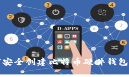 2025必看：如何安全创建比特币硬件钱包，保护你的资产！
