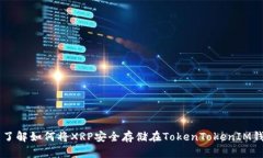 立即了解如何将XRP安全存储在TokenTokenIM钱包中