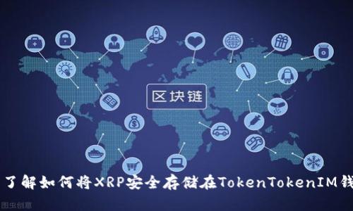 立即了解如何将XRP安全存储在TokenTokenIM钱包中