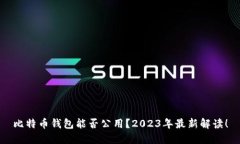 比特币钱包能否公用？2023年最新解读！