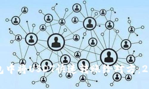 如何在TP钱包中将USDT快速转账给对方：2025必看指南