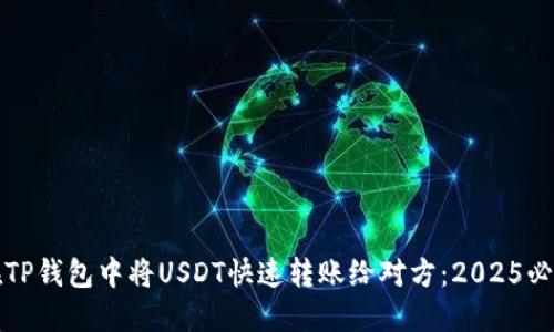 如何在TP钱包中将USDT快速转账给对方：2025必看指南