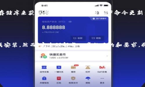 关于如何安装Tokenim冷，这里有一些基础的指导步骤。由于您的问题没有特别具体的内容，因此以下是一般性的步骤和建议，您可以根据实际情况进行调整和参考。

### Tokenim冷的安装步骤

1. 准备工作
在安装Tokenim冷之前，请确保您具备以下条件：首先，您需要有一台能够连接互联网的计算机。其次，您需要确保您的计算机上已安装相应的依赖软件，比如Node.js和npm。如果您尚未安装这些软件，可以访问它们的官方网站进行下载和安装。

2. 下载Tokenim冷
接下来，您可以从Tokenim的官方网站或其GitHub存储库下载最新版本的安装包。确保选择适合您操作系统的版本（Windows、macOS或Linux）。下载完成后，请解压缩该文件。

3. 安装依赖
在解压后的文件夹中找到“package.json”文件，这个文件列出了Tokenim冷所需的所有依赖。打开命令行界面，导航到解压的文件夹，并运行以下命令：
codenpm install/code
该命令将自动安装所需的所有依赖项，确保Tokenim冷可以顺利运行。

4. 配置环境变量
有些情况下，您可能需要设置环境变量以确保Tokenim冷能够被全局访问。您可以根据操作系统不同，进行相应的配置。在Windows上，可以通过“系统属性”中的“环境变量”选项来设置。在Linux或macOS上，您可以通过修改“~/.bashrc”或“~/.bash_profile”文件来添加环境变量。

5. 运行Tokenim冷
完成以上步骤后，您可以使用命令行进入Tokenim冷的目录，接着运行以下命令来启动应用：
codenpm start/code
如果一切顺利，您应该能够看到Tokenim冷的界面，并开始使用该应用。

6. 故障排除
在安装过程中，您可能会面临一些问题，比如依赖未能正确安装或环境变量设置不当。遇到问题时，首先检查错误信息，这些信息通常包含有关问题的线索。此外，您可以查看Tokenim的官方文档或相关的支持论坛，以获取更专业的帮助。

7. 更新与维护
安装完成后，请定期检查Tokenim冷的更新版本，确保使用最新的功能和修复。您可以通过访问官方网站或其GitHub存储库来获取最新信息，并使用以下命令更新：
codenpm update/code
保持软件的更新对于安全性和稳定性至关重要。

总结
安装Tokenim冷的过程可能涉及多个步骤，但只要您仔细按照说明操作，并留意出现的错误提示，一般来说能顺利完成安装。然而，完全理解每一步的目的和要求，将大大提升您处理相似问题的能力。

### 相关建议
确保在安装和使用Tokenim的时候保持良好的网络连接，同时备份重要数据，以防止不测的情况发生。

希望这些步骤对您安装Tokenim冷有所帮助，若有其他详细需求或问题，请继续询问。