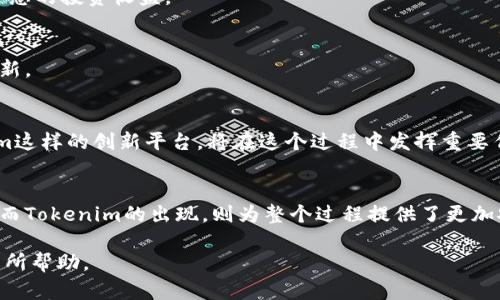 要获取ETF（交易型开放式指数基金），并且了解Tokenim在此过程中的角色与作用，我们需要深入探讨几个关键方面。以下是关于如何获取ETF的详细介绍，结合Tokenim的相关性。

什么是ETF？
ETF，全称为交易型开放式指数基金，是一种在证券交易所上市交易的投资基金。它通常跟踪特定指数，如标普500或纳斯达克综合指数，允许投资者以较低的费用分散投资。而与传统共同基金不同，ETF是在交易所公开交易，投资者可以像买卖股票一样在市场上实时交易ETF。

为什么选择投资ETF?
投资ETF的优势包括费用低、透明度高和税务效率。此外，ETF提供了与持有整体市场或特定行业相关的投资机会，能够帮助投资者在风险管理和资产配置上做出策略。

Tokenim的介绍
Tokenim是一种基于区块链的金融工具，旨在提高传统金融投资的透明度和效率。其主要目的在于将传统金融资产与区块链技术相结合，从而使投资更加流畅、安全。Tokenim还允许用户通过去中心化的方式投资各种资产，包括货币、房地产和ETF。

如何通过Tokenim获得ETF？
获得ETF的过程可能会因地区、交易所及平台功能而有所不同。以下是一个普通步骤，结合Tokenim的特点来获取ETF：

第一步：注册Tokenim账户
在获取ETF之前，您需要注册一个Tokenim账户。您可以访问Tokenim的官方网站，填写注册信息并进行身份验证。确保提供真实的信息以满足金融监管的要求。

第二步：充值资金
注册完毕后，您需要将资金存入您的Tokenim账户。Tokenim通常支持多种充值方式，包括银行转账和加密货币转账。您可以选择适合自己的方式进行资金充值。

第三步：选择ETF
在Tokenim平台上，您可以查看当前可用的ETF产品。平台提供的ETF种类丰富，涵盖不同的行业和区域。在这里，通过与其他投资者的交流和研究相关市场背景数据，您可以挑选出符合自己投资策略的ETF。

第四步：下单购买ETF
选择了合适的ETF后，您可以进入交易页面进行下单。指定购买数量，并查看相关费用。在此注意，市场价格可能会随时变化，因此计划入市的时机显得尤为重要。

第五步：监控与管理投资
交易完成后，您需要定期审查和管理您的投资组合。Tokenim平台通常提供实时数据和分析工具，帮助您监控ETF的表现。此外，您可以根据市场变化及时做出调整，维护您的投资收益。

Tokenim的技术优势
Tokenim基于区块链技术，具备去中心化数据管理、实时交易确认和透明记录的特点。这些优势不仅为投资者提供了更高的安全性和效率，同时还推动了金融市场的创新。

未来的方向：ETF与区块链的结合
随着金融科技的迅速发展，传统的ETF市场可能会与区块链技术紧密结合，出现新的投资方式和产品。这将为投资者提供更多的选择和更高的投资效率，尤其是Tokenim这样的创新平台，将在这个过程中发挥重要作用。

结论
总之，通过Tokenim获取ETF是一个相对简单而高效的过程。通过注册账户、资金充值、选择合适的ETF并进行交易，投资者可以为自己的投资组合增添多样性和稳定性。而Tokenim的出现，则为整个过程提供了更加安全与透明的环境。与此同时，随着区块链技术的不断发展，未来的投资方式将更加丰富多彩。实际上，保持对市场的敏感和对新技术的关注，是每位投资者成功的关键。

以上是关于如何通过Tokenim获得ETF的详细介绍，结合了理论与实用的指导，旨在帮助投资者更好地理解这一过程及其背后的技术架构。希望对您未来的投资决策有所帮助。
