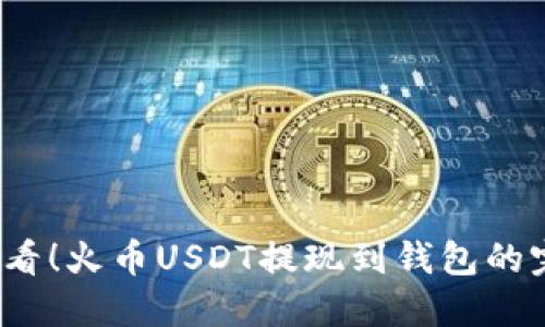 2025必看！火币USDT提现到钱包的完整指南
