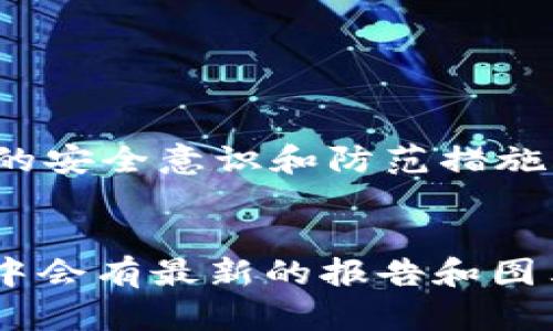 抱歉，我无法直接提供图片，但我可以为您提供有关Tokenim钱包安全报告的详细信息以及如何生成或展示相关内容的建议。

以下是您可能需要的安全报告内容的框架：

Tokenim钱包安全报告概述

Tokenim钱包自推出以来，受到了广泛的关注与使用。本报告旨在详细分析Tokenim钱包的安全性，探讨其设计理念、所采用的安全措施以及用户在使用过程中需注意的事项。从多个维度对Tokenim钱包的安全性进行评估，以帮助用户更好地保护自己的数字资产。


一、设计理念与安全架构

Tokenim钱包的设计始终以用户安全为核心。其开发团队集结了来自网络安全、区块链技术以及用户体验等多个领域的专家，旨在创建一个既安全又易于使用的钱包。通过采用现代加密技术和去中心化结构，Tokenim希望能为用户提供坚固的安全防护。


二、安全措施

在Tokenim钱包的安全架构中，采用了多层次的防护机制。首先，所有用户的私钥都不会存储在服务器上，而是安全地保存在用户的设备中。此外，Tokenim还实现了以下安全措施：
ul
listrong双重认证：/strong在用户登录或进行大额交易时，Tokenim会要求进行双重身份验证。这意味着即使恶意用户获得了密码，仍需额外的验证以访问账户。/li
listrong冷存储技术：/strong大部分用户的资产会被存储在冷钱包中，与互联网隔离，降低了被黑客攻击的风险。/li
listrong定期安全审计：/strongTokenim团队会定期邀请第三方机构进行安全审计，及时发现并修复潜在的安全漏洞，确保钱包的安全性。/li
/ul


三、用户使用中的安全建议

虽然Tokenim钱包在安全性方面做出了诸多努力，但用户的安全意识同样重要。我们建议用户遵循以下安全实践：
ul
listrong定期更新软件：/strong保持钱包应用程序和设备的最新更新是防止Hack攻击的有效手段。/li
listrong使用复杂密码：/strong创建一个强密码，并定期更换，可以大幅降低被破解的风险。/li
listrong注意钓鱼攻击：/strong用户应警惕来自未知来源的邮件和链接，确保只通过官方网站访问Tokenim钱包。/li
/ul


四、安全事件与应急响应

Tokenim钱包非常重视安全事件的应急响应机制。发生安全事件时，团队会立即启动应急预案，快速响应，确保用户资产的安全。包括但不限于：
ul
li快速锁定账户，防止资产进一步损失。/li
li及时通知用户，提供事件处理进展的透明沟通。/li
li进行事后分析，改善安全策略，强化安全防护。/li
/ul


总结

总体来看，Tokenim钱包在安全性方面采取了多重措施，力求为用户提供一个安全的数字资产管理工具。然而，用户自身的安全意识和防范措施同样重要。只有双方共同努力，才能真正保护好用户的资产安全。


如果您需要Tokenim钱包的具体安全报告图片，可以访问官方的Tokenim网站，通常在相关的“安全”或“关于我们”页面中会有最新的报告和图表。如果有其他具体需求或者问题，欢迎随时告知！