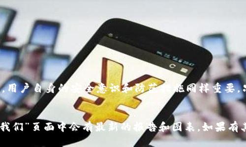 抱歉，我无法直接提供图片，但我可以为您提供有关Tokenim钱包安全报告的详细信息以及如何生成或展示相关内容的建议。

以下是您可能需要的安全报告内容的框架：

Tokenim钱包安全报告概述

Tokenim钱包自推出以来，受到了广泛的关注与使用。本报告旨在详细分析Tokenim钱包的安全性，探讨其设计理念、所采用的安全措施以及用户在使用过程中需注意的事项。从多个维度对Tokenim钱包的安全性进行评估，以帮助用户更好地保护自己的数字资产。


一、设计理念与安全架构

Tokenim钱包的设计始终以用户安全为核心。其开发团队集结了来自网络安全、区块链技术以及用户体验等多个领域的专家，旨在创建一个既安全又易于使用的钱包。通过采用现代加密技术和去中心化结构，Tokenim希望能为用户提供坚固的安全防护。


二、安全措施

在Tokenim钱包的安全架构中，采用了多层次的防护机制。首先，所有用户的私钥都不会存储在服务器上，而是安全地保存在用户的设备中。此外，Tokenim还实现了以下安全措施：
ul
listrong双重认证：/strong在用户登录或进行大额交易时，Tokenim会要求进行双重身份验证。这意味着即使恶意用户获得了密码，仍需额外的验证以访问账户。/li
listrong冷存储技术：/strong大部分用户的资产会被存储在冷钱包中，与互联网隔离，降低了被黑客攻击的风险。/li
listrong定期安全审计：/strongTokenim团队会定期邀请第三方机构进行安全审计，及时发现并修复潜在的安全漏洞，确保钱包的安全性。/li
/ul


三、用户使用中的安全建议

虽然Tokenim钱包在安全性方面做出了诸多努力，但用户的安全意识同样重要。我们建议用户遵循以下安全实践：
ul
listrong定期更新软件：/strong保持钱包应用程序和设备的最新更新是防止Hack攻击的有效手段。/li
listrong使用复杂密码：/strong创建一个强密码，并定期更换，可以大幅降低被破解的风险。/li
listrong注意钓鱼攻击：/strong用户应警惕来自未知来源的邮件和链接，确保只通过官方网站访问Tokenim钱包。/li
/ul


四、安全事件与应急响应

Tokenim钱包非常重视安全事件的应急响应机制。发生安全事件时，团队会立即启动应急预案，快速响应，确保用户资产的安全。包括但不限于：
ul
li快速锁定账户，防止资产进一步损失。/li
li及时通知用户，提供事件处理进展的透明沟通。/li
li进行事后分析，改善安全策略，强化安全防护。/li
/ul


总结

总体来看，Tokenim钱包在安全性方面采取了多重措施，力求为用户提供一个安全的数字资产管理工具。然而，用户自身的安全意识和防范措施同样重要。只有双方共同努力，才能真正保护好用户的资产安全。


如果您需要Tokenim钱包的具体安全报告图片，可以访问官方的Tokenim网站，通常在相关的“安全”或“关于我们”页面中会有最新的报告和图表。如果有其他具体需求或者问题，欢迎随时告知！