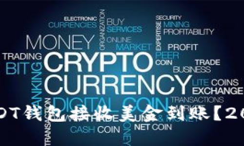 如何通过USDT钱包接收美金到账？2025必看指南