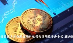 “tokenim”这个词在汉语中的读音可以根据其音节