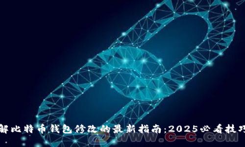 立即了解比特币钱包修改的最新指南：2025必看技巧与策略