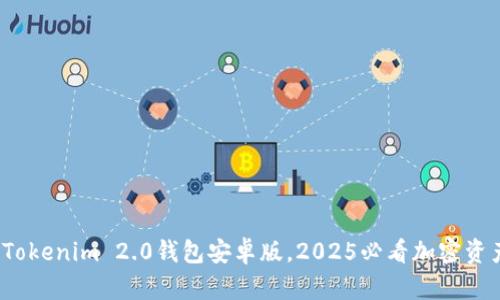 立即下载：Tokenim 2.0钱包安卓版，2025必看加密资产管理工具