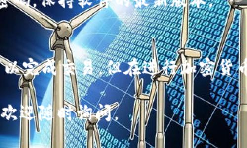 将USDT转为BNB（币安币）在TP钱包中是一个相对简单的过程。接下来我将为你详细介绍这个操作步骤，并提供一些背景知识，希望能帮助到你。

步骤一：打开TP钱包
首先，确保你已经在手机上下载并安装了TP钱包。打开应用后，登录你的钱包账户。如果你还没有账户，需要先创建一个钱包并备份好助记词，以保证你的资产安全。

步骤二：查看你的USDT余额
在TP钱包主界面，你可以看到你持有的各种数字货币。请确保你的账户中有足够的USDT，才能继续转账兑换。你可以点击USDT选项，查看详细的余额信息与历史交易记录。

步骤三：选择兑换功能
TP钱包通常会提供一个简单的兑换功能。点击“兑换”或“交易”按钮，随后在下拉菜单中选择USDT作为你要兑换的资产，并选择BNB作为你想要获得的资产。

步骤四：输入兑换数量
在兑换界面中，你需要输入你想要兑换的USDT数量。系统将自动计算出你将获得的BNB数量。请双重检查，确保你输入的金额正确无误。

步骤五：确认交易
在确认页面，你将看到手续费和兑换汇率等信息。在确认这些信息无误后，点击“确认”或“交易”按钮。此时，系统可能会要求你输入交易密码或进行指纹识别以确认交易。

步骤六：等待交易完成
一旦交易提交，你需要等待一段时间以便区块链网络确认交易。交易成功后，你可以在TP钱包的BNB余额中看到新增的BNB。此时，你的USDT将会相应减少。

额外提示
1. **关注网络拥堵**：如果交易确认时间过长，可能是由于网络拥堵。在这种情况下，你可以考虑稍后再进行交易。
2. **了解市场波动**：加密货币市场波动大，兑换率可能随时变化。若需更优的兑换率，可以稍等时机再进行操作。
3. **确保安全**：每次进行交易时，请务必确保你的安全设置到位，定期更新密码，保持软件的最新版本。

总结
通过TP钱包将USDT兑换为BNB是一个相对简单的过程。只需几个步骤，你就可以完成交易。但在进行加密货币交易时，始终建议用户保持谨慎，关注市场动态，并选择合适的时机进行兑换。

希望以上信息对你有所帮助！如果你还有其他关于加密货币或TP钱包的问题，欢迎随时询问。