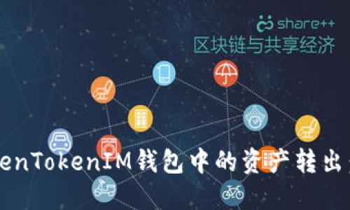 如何立即将TokenTokenIM钱包中的资产转出：2025必看教程