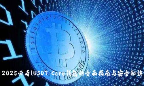 2025必看！USDT Core钱包的全面指南与安全秘诀