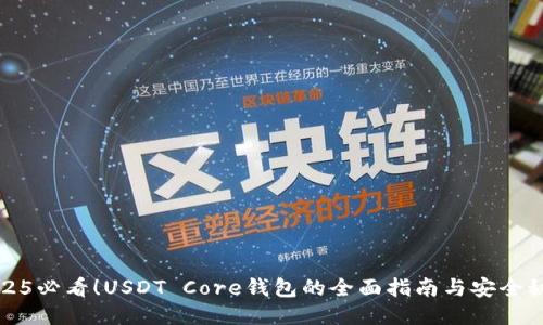 2025必看！USDT Core钱包的全面指南与安全秘诀