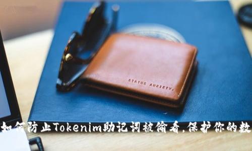 2025必看：如何防止Tokenim助记词被偷看，保护你的数字资产安全