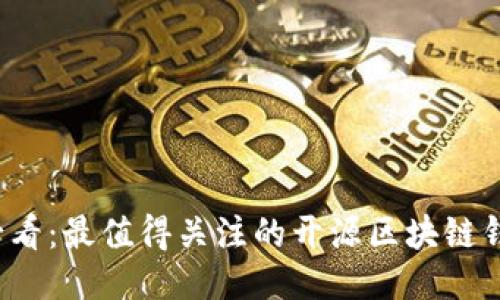 2025必看：最值得关注的开源区块链钱包产品