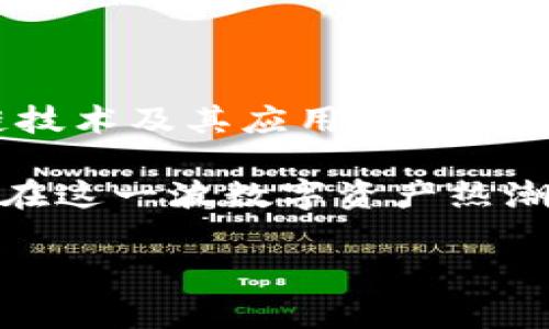 要在火币链（Huobi Chain）上添加或部署一个新的Token，您需要遵循一些步骤。下面是关于如何在火币链上添加Token的详细介绍。

一、什么是火币链
火币链是由火币集团推出的区块链技术平台，其目的是为数字资产的发行、交易和管理提供高效、安全的基础设施。火币链具备高吞吐量、低延迟和多种业务场景支持的特点，因此备受开发者和企业的青睐。

二、添加Token的准备工作
在您开始添加Token之前，首先需要确保您具备以下条件：
ul
    listrong基础知识：/strong了解区块链和智能合约的基本概念。/li
    listrong工具准备：/strong安装火币链的开发环境，确保您的计算机上有Node.js和Truffle等必要工具。/li
    listrong钱包准备：/strong您需要一个支持火币链的数字钱包，并确保您有足够的HUSD（火币链的代币）用于交易费用。/li
/ul

三、创建和部署Token
要在火币链上创建一个新的Token，您需要使用智能合约。以下是具体步骤：

h41. 编写智能合约/h4
首先，您需要编写一个Ethereum兼容的智能合约。通常这个合约会定义Token的名称、符号、总供应量等属性。以下是一个简单的ERC-20标准Token合约示例：

pre
pragma solidity ^0.8.0;

contract MyToken {
    string public name = 