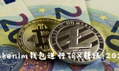 如何使用Tokenim钱包进行TRX转账：2025必看指南