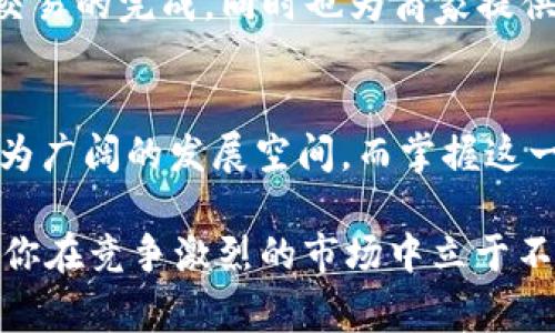 IM即时通讯中收款码与钱包地址的关系：2025必看指南
IM收款码, 钱包地址, 数字支付, 电子钱包/guanjianci

引言：数字支付的新时代
在当今日益数字化的社会中，支付方式的变化无疑是经济发展的一大趋势。因此，了解IM（即时通讯）中的收款码与钱包地址的关系显得尤为重要。随着移动支付的普及，收款码作为一种新兴的支付手段，逐渐成为人们生活中不可或缺的一部分。尤其是当我们谈到IM应用时，这一趋势愈发明显。

一、IM中的收款码：基础概念
IM中的收款码本质上是一种二维码，它可以包含接收方的电子钱包地址。当用户扫描这个二维码时，系统会自动识别该钱包地址，并将款项转账至该地址。因此，收款码的出现使得交易过程更加快捷便利，用户无需手动输入地址，减少了错误的可能性。此外，收款码的制作和分享也极为简单，使得朋友间的支付变得无缝连接。

二、钱包地址的定义及其功能
钱包地址是指用户在数字钱包中生成的一个唯一标识符，通常以一串字母和数字的形式存在。每个钱包地址都是独一无二的，确保了资金流动的安全性和准确性。正因为如此，钱包地址成为了数字货币交易中不可或缺的一部分。用户通过钱包地址进行买卖、转账等各种金融活动，由此可以看到钱包地址在当前数字支付体系中的重要性。

三、收款码与钱包地址的紧密联系
收款码和钱包地址的关系可以说是相辅相成的。首先，收款码是钱包地址的一种表现形式，它通过二维码的形式将复杂的字母数字组合转化为可扫描的图形。这种转化不仅提高了用户的支付体验，也增强了交易的安全性。其次，因为每个收款码都直接对应着一个特定的钱包地址，用户在进行交易时，系统能够迅速而准确地将款项转入正确的账户，从而减少了资金丢失的风险。

四、数字支付的安全性分析
然而，尽管IM中的收款码和钱包地址带来了许多便利，但也必须重视其安全问题。由于数字支付的特性，加之部分用户的安全意识不强，很多人在支付时忽视了二维码的来源。这使得诈骗行为有了可乘之机。因此，我们建议，在扫描任何收款码之前，务必确认其来源的可信度。此外，用户还应定期检查自己的钱包地址及交易记录，以确保没有异常活动。

五、未来展望：IM与数字支付的结合
进入2025年，IM与数字支付的结合将更加紧密。随着技术的不断革新和用户需求的日益增长，我们看到越来越多的IM平台开始整合支付功能。此举不仅方便了用户，促进了交易的完成，同时也为商家提供了更多的销售渠道。因此，理解收款码与钱包地址的关系将帮助用户在数字经济的洪流中把握住机会。

六、结论：掌握IM支付的未来趋势
综上所述，IM中的收款码与钱包地址密不可分。了解它们的关系不仅可以提升用户的支付效率，也能增强安全意识，降低潜在风险。随着2025年的临近，数字支付将会迎来更为广阔的发展空间，而掌握这一趋势的用户，无疑将在这场支付革命中走在前列。

因此，建议大家即刻行动起来，学习如何使用收款码和钱包地址，让自己的财务管理更加高效、安全。无论是在日常消费中，还是在商务交易上，灵活运用这些数字工具，定能让你在竞争激烈的市场中立于不败之地。