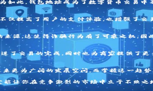 IM即时通讯中收款码与钱包地址的关系：2025必看指南
IM收款码, 钱包地址, 数字支付, 电子钱包/guanjianci

引言：数字支付的新时代
在当今日益数字化的社会中，支付方式的变化无疑是经济发展的一大趋势。因此，了解IM（即时通讯）中的收款码与钱包地址的关系显得尤为重要。随着移动支付的普及，收款码作为一种新兴的支付手段，逐渐成为人们生活中不可或缺的一部分。尤其是当我们谈到IM应用时，这一趋势愈发明显。

一、IM中的收款码：基础概念
IM中的收款码本质上是一种二维码，它可以包含接收方的电子钱包地址。当用户扫描这个二维码时，系统会自动识别该钱包地址，并将款项转账至该地址。因此，收款码的出现使得交易过程更加快捷便利，用户无需手动输入地址，减少了错误的可能性。此外，收款码的制作和分享也极为简单，使得朋友间的支付变得无缝连接。

二、钱包地址的定义及其功能
钱包地址是指用户在数字钱包中生成的一个唯一标识符，通常以一串字母和数字的形式存在。每个钱包地址都是独一无二的，确保了资金流动的安全性和准确性。正因为如此，钱包地址成为了数字货币交易中不可或缺的一部分。用户通过钱包地址进行买卖、转账等各种金融活动，由此可以看到钱包地址在当前数字支付体系中的重要性。

三、收款码与钱包地址的紧密联系
收款码和钱包地址的关系可以说是相辅相成的。首先，收款码是钱包地址的一种表现形式，它通过二维码的形式将复杂的字母数字组合转化为可扫描的图形。这种转化不仅提高了用户的支付体验，也增强了交易的安全性。其次，因为每个收款码都直接对应着一个特定的钱包地址，用户在进行交易时，系统能够迅速而准确地将款项转入正确的账户，从而减少了资金丢失的风险。

四、数字支付的安全性分析
然而，尽管IM中的收款码和钱包地址带来了许多便利，但也必须重视其安全问题。由于数字支付的特性，加之部分用户的安全意识不强，很多人在支付时忽视了二维码的来源。这使得诈骗行为有了可乘之机。因此，我们建议，在扫描任何收款码之前，务必确认其来源的可信度。此外，用户还应定期检查自己的钱包地址及交易记录，以确保没有异常活动。

五、未来展望：IM与数字支付的结合
进入2025年，IM与数字支付的结合将更加紧密。随着技术的不断革新和用户需求的日益增长，我们看到越来越多的IM平台开始整合支付功能。此举不仅方便了用户，促进了交易的完成，同时也为商家提供了更多的销售渠道。因此，理解收款码与钱包地址的关系将帮助用户在数字经济的洪流中把握住机会。

六、结论：掌握IM支付的未来趋势
综上所述，IM中的收款码与钱包地址密不可分。了解它们的关系不仅可以提升用户的支付效率，也能增强安全意识，降低潜在风险。随着2025年的临近，数字支付将会迎来更为广阔的发展空间，而掌握这一趋势的用户，无疑将在这场支付革命中走在前列。

因此，建议大家即刻行动起来，学习如何使用收款码和钱包地址，让自己的财务管理更加高效、安全。无论是在日常消费中，还是在商务交易上，灵活运用这些数字工具，定能让你在竞争激烈的市场中立于不败之地。